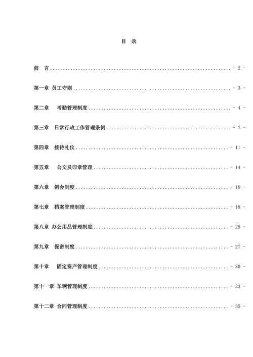 公司行政管理制度汇编