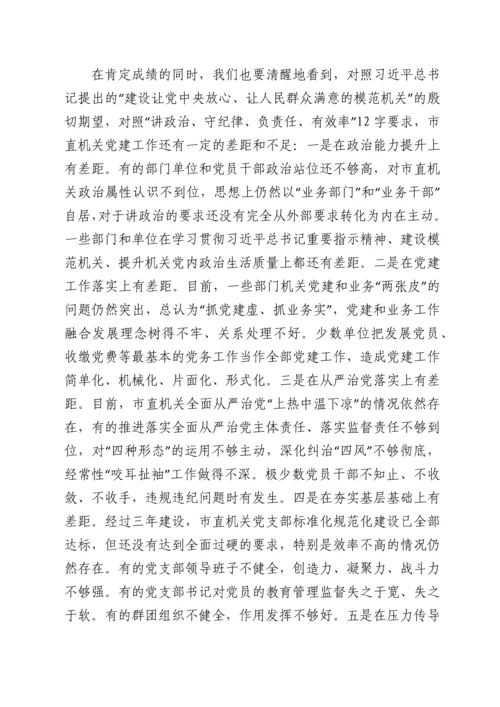 市委副书记在机关党的工作会议暨抓党建工作述职评议上的讲话.docx