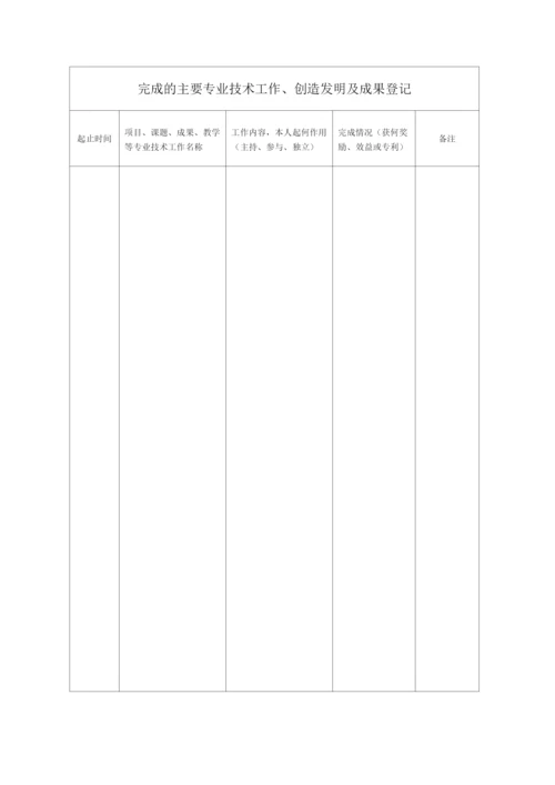 高级职称专业技术人员考核登记表.docx