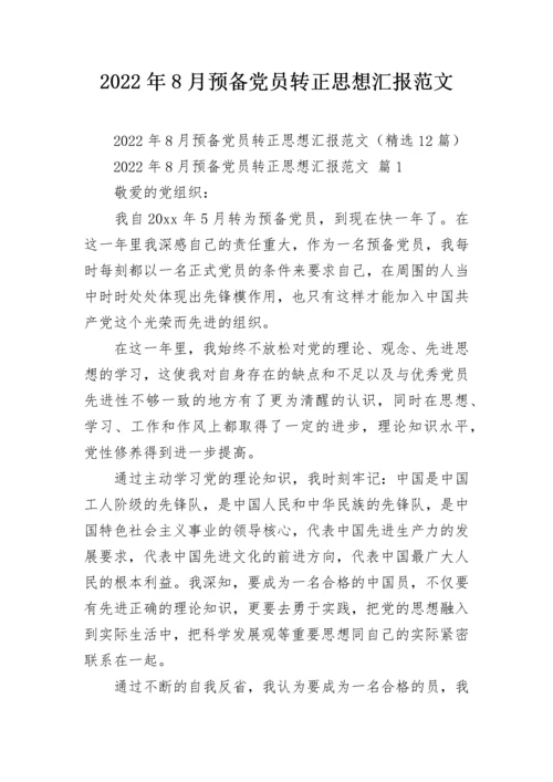 2022年8月预备党员转正思想汇报范文.docx