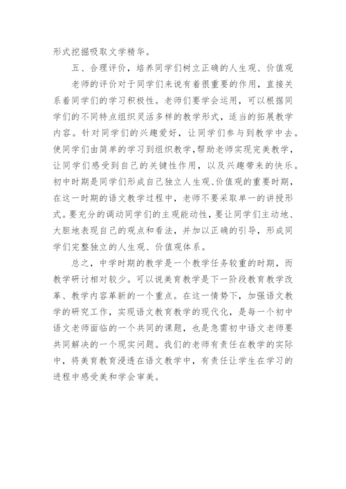 语文教学中美育教育方式研究论文.docx