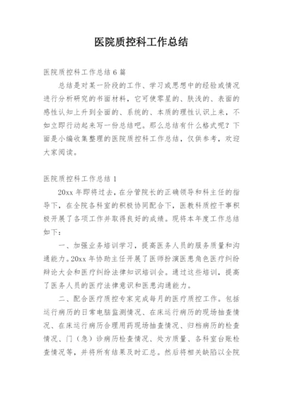 医院质控科工作总结.docx