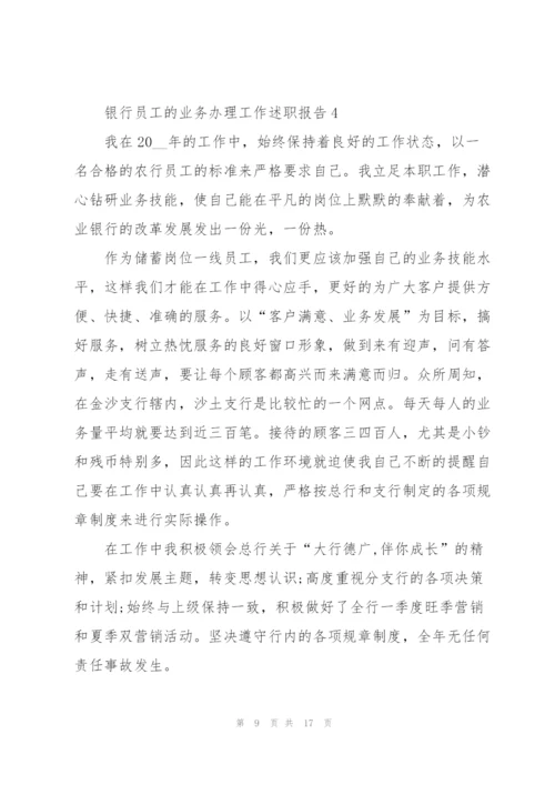 银行员工的业务办理工作述职报告.docx