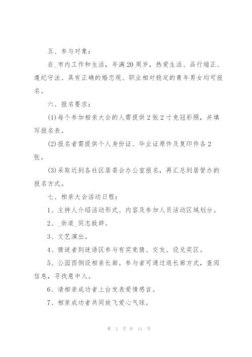 户外相亲活动设计方案2021.docx