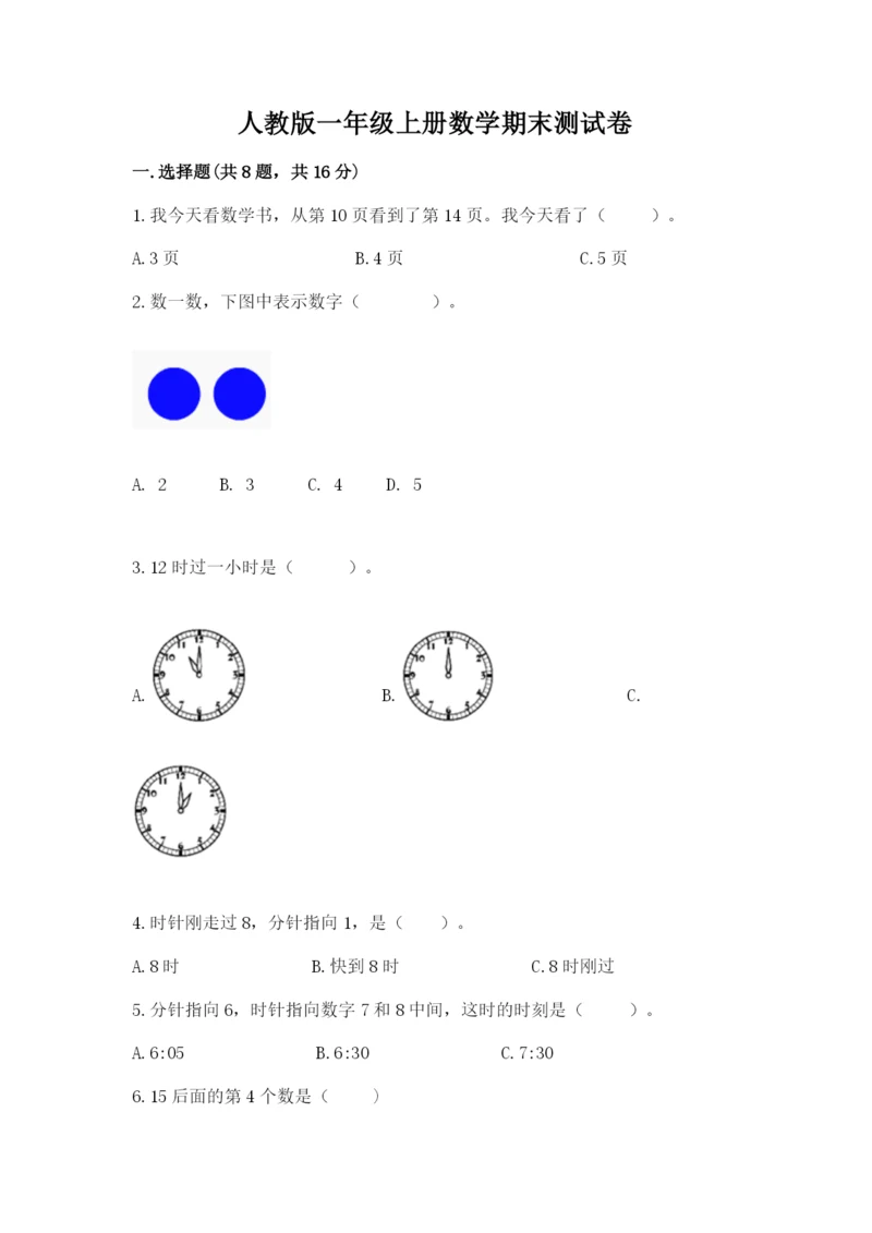 人教版一年级上册数学期末测试卷精品【易错题】.docx