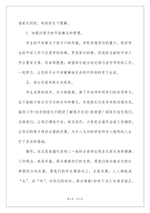 2022初三家长会班主任发言稿,初三家长会发言稿.docx