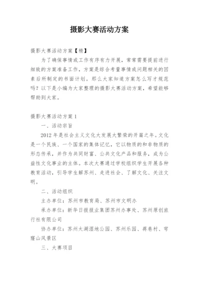 摄影大赛活动方案_4.docx