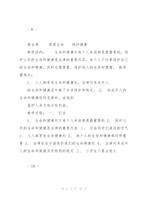 小学生法制教育读本教案剖析.docx
