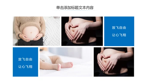 母婴健康知识孕婴保健健康知识ppt模板
