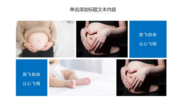 母婴健康知识孕婴保健健康知识ppt模板