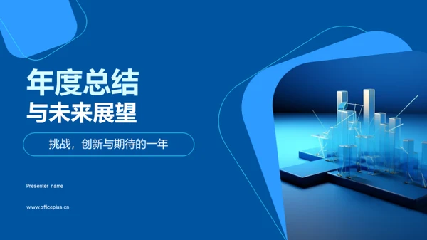 年度总结与未来展望