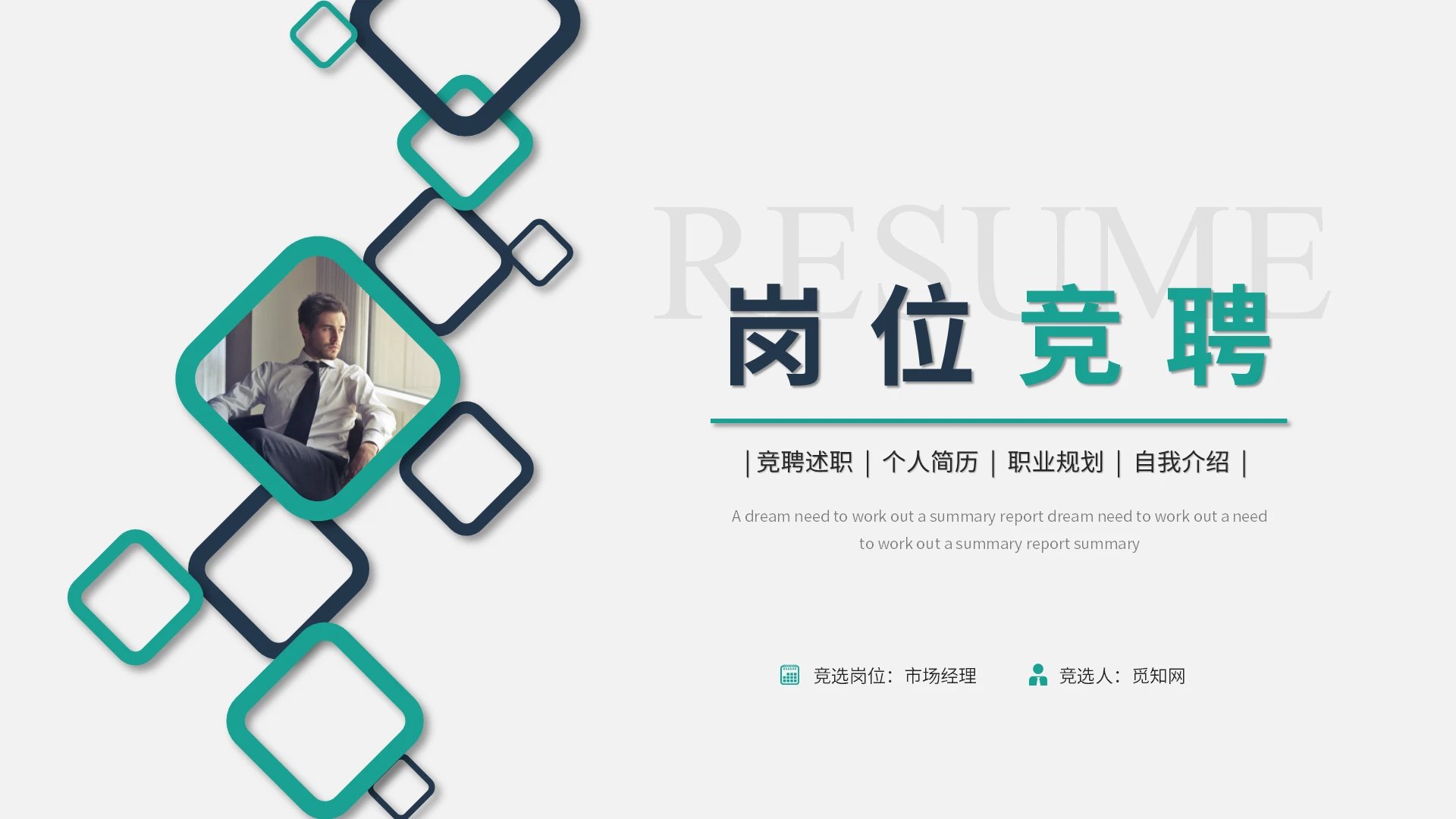 简约微粒体岗位竞聘个人简历述职报告自我介绍ppt模板