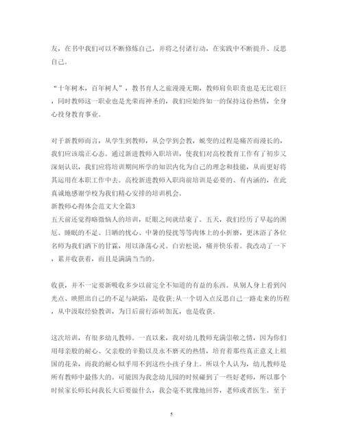 精编新教师心得体会范文大全.docx