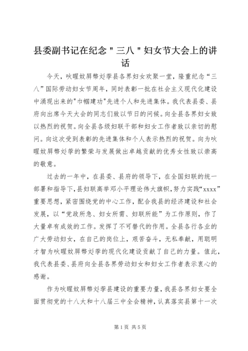 县委副书记在纪念＂三八＂妇女节大会上的讲话 (3).docx