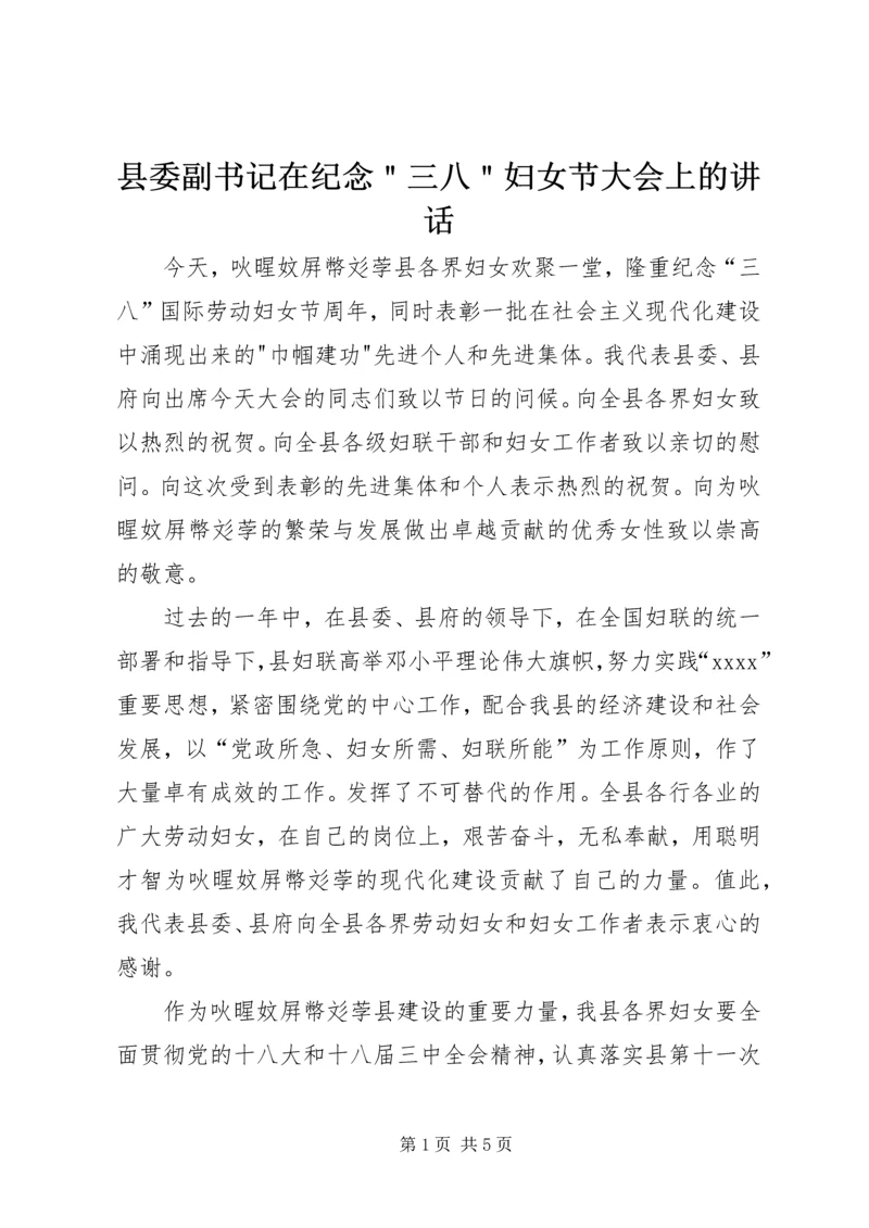 县委副书记在纪念＂三八＂妇女节大会上的讲话 (3).docx