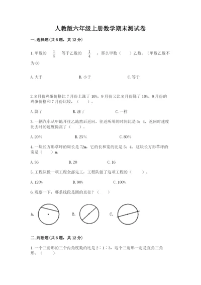 人教版六年级上册数学期末测试卷（精选题）word版.docx