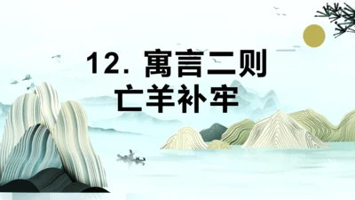 第12课《寓言二则（亡羊补牢）》（教学课件