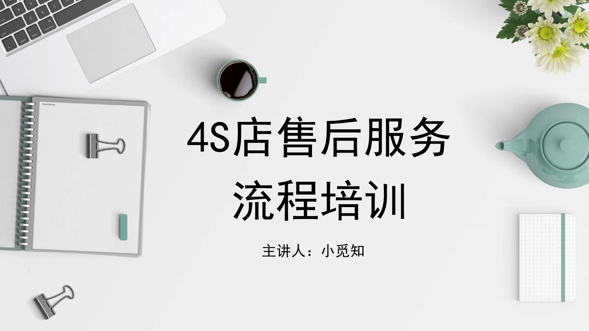 白色极简风4S店售后服务流程培训课件PPT模板