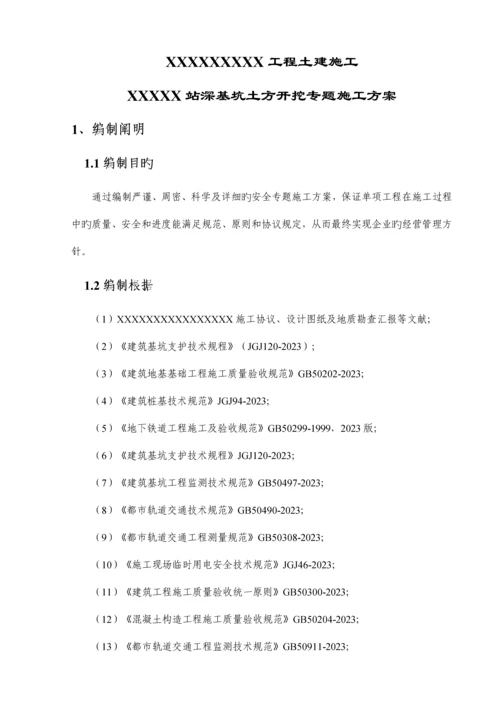 地铁车站站深基坑开挖安全专项方案最终版.docx