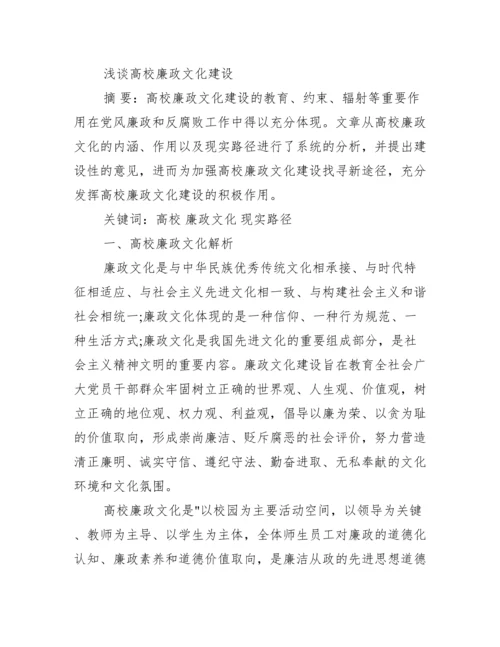 关于法律方面的论文_学校廉政文化方面论文.docx