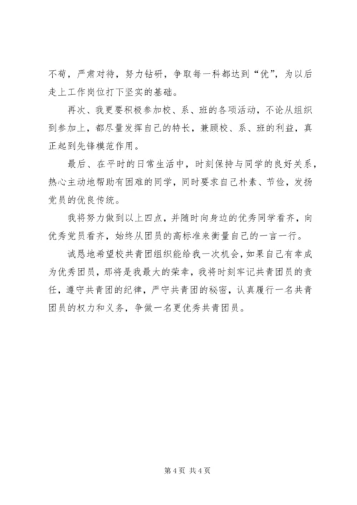 优秀共青团员申请材料 (8).docx