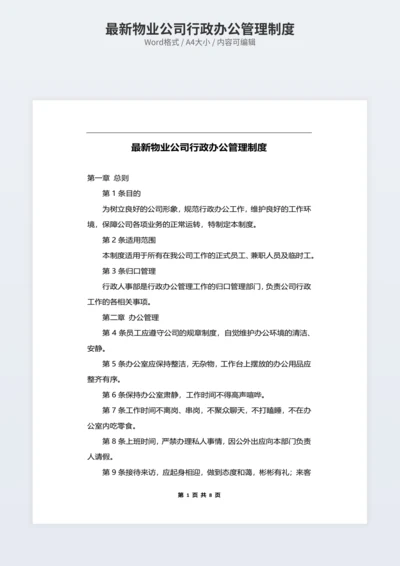 最新物业公司行政办公管理制度