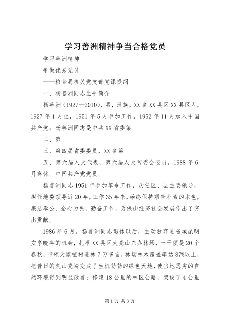 学习善洲精神争当合格党员.docx