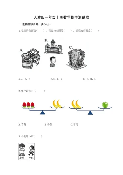 人教版一年级上册数学期中测试卷精品（名师推荐）.docx