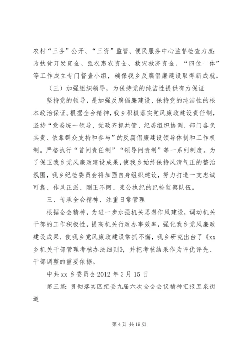 安居区常理乡贯彻落实区纪委二届六次全会精神情况汇报1.docx