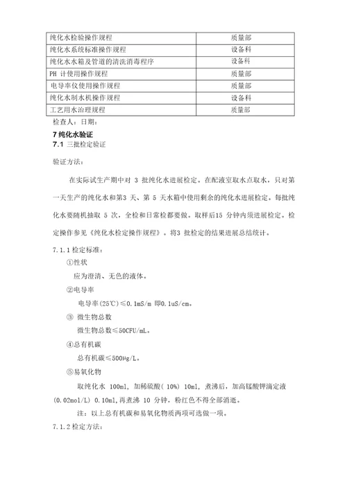 纯化水验证报告