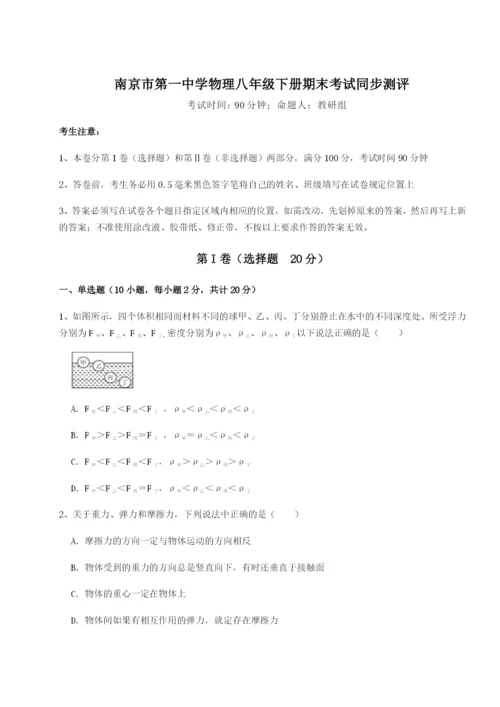 滚动提升练习南京市第一中学物理八年级下册期末考试同步测评试题（含详细解析）.docx