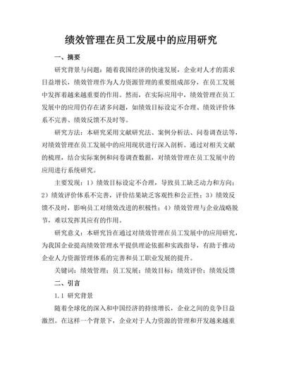 绩效管理在员工发展中的应用研究