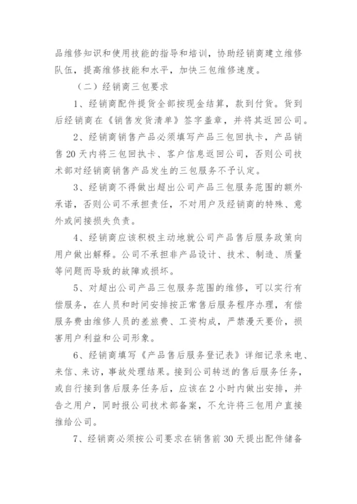 售后服务方案及售后服务承诺.docx