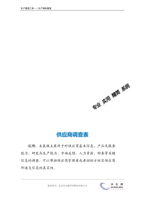 供应商调查表.docx