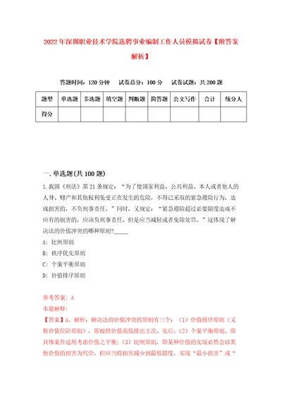 2022年深圳职业技术学院选聘事业编制工作人员模拟试卷附答案解析第9套