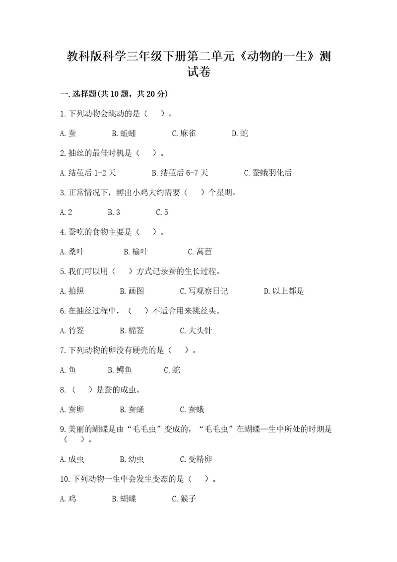 教科版科学三年级下册第二单元《动物的一生》测试卷附参考答案完整版