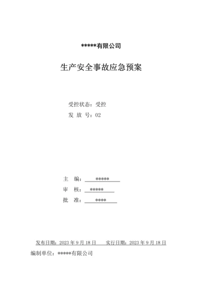 综合应急预案副本.docx