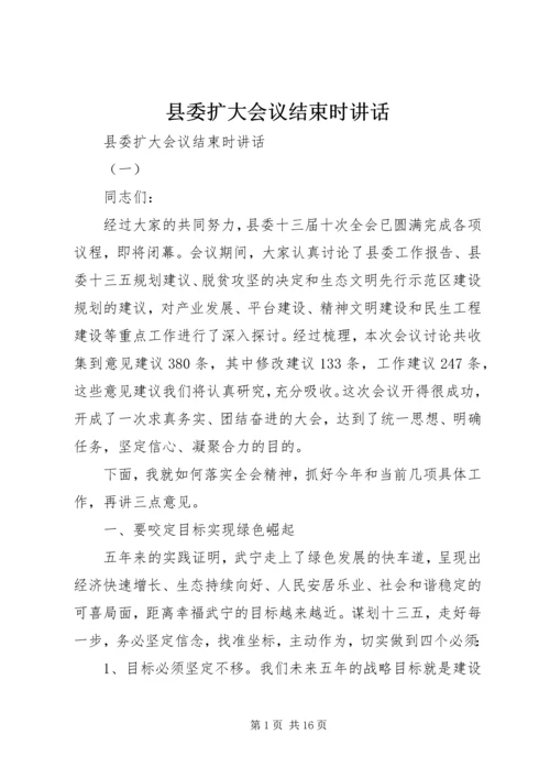 县委扩大会议结束时讲话.docx