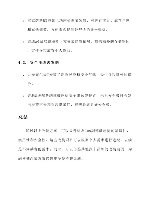 标志308副驾驶改装方案