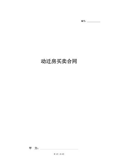 动迁房买卖合同协议模板