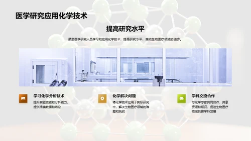 化学助力生医创新