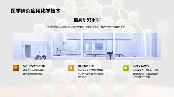 化学助力生医创新