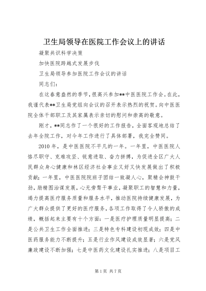 卫生局领导在医院工作会议上的讲话.docx