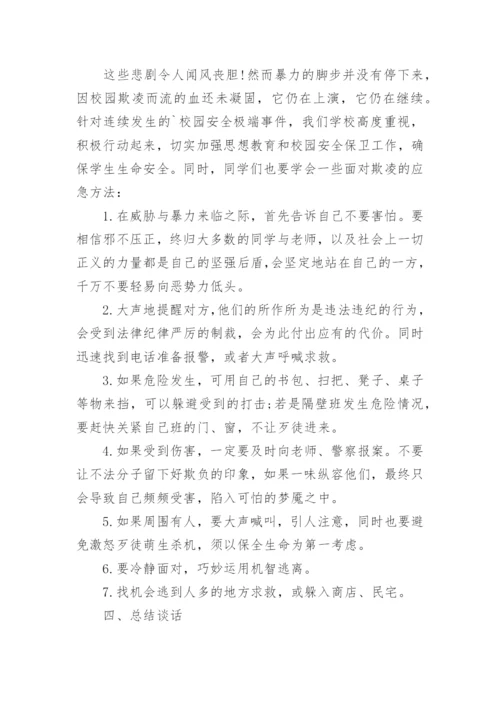 预防校园欺凌安全教育主题班会教案.docx
