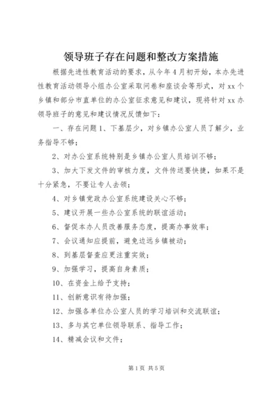 领导班子存在问题和整改方案措施 (4).docx