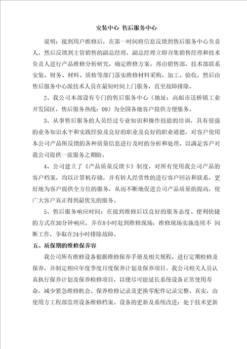 售后服务体系与保障措施方案