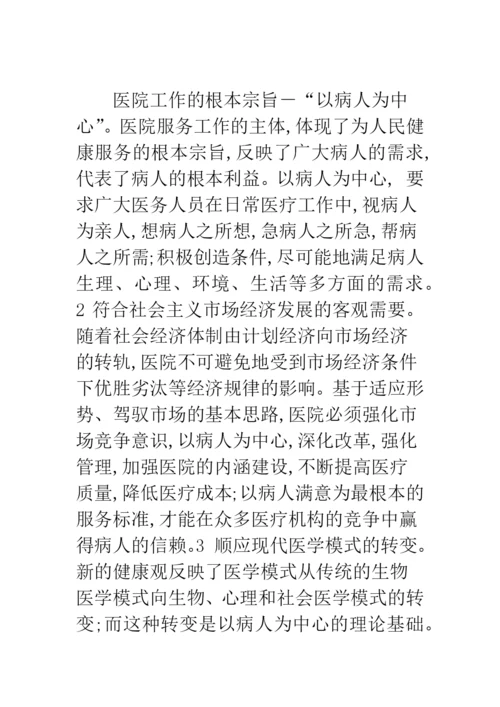 浅议以病人为中心的管理模式及方法.docx