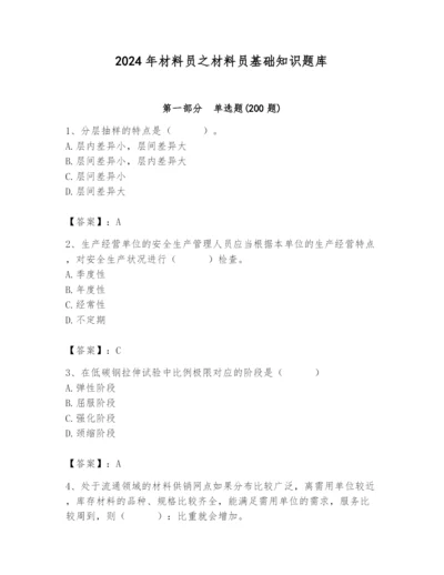 2024年材料员之材料员基础知识题库精品有答案.docx