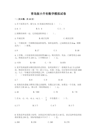 青岛版小升初数学模拟试卷附答案（培优a卷）.docx