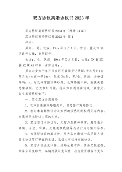 双方协议离婚协议书2023年.docx